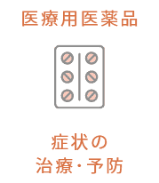 症状を治療･予防する医療用医薬品