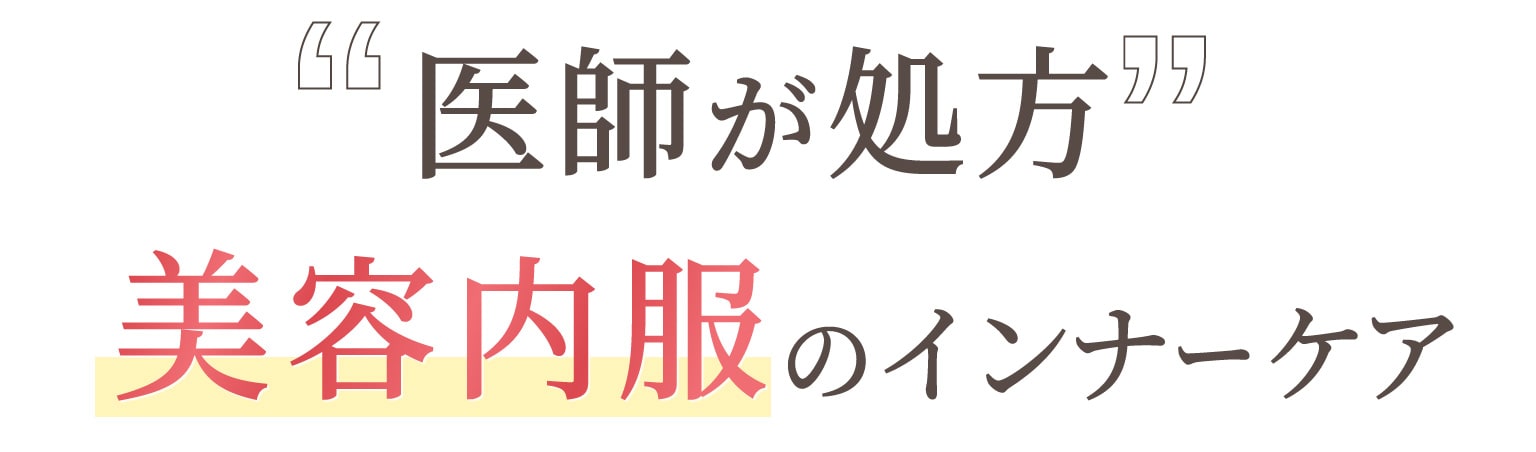 医師が処方!美容内服のインナーケア