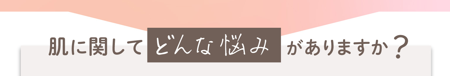 肌に関してどんな悩みがありますか?