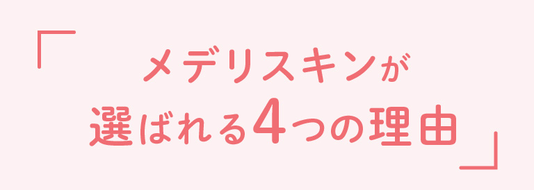 「メデリスキンが選ばれる4つの理由」