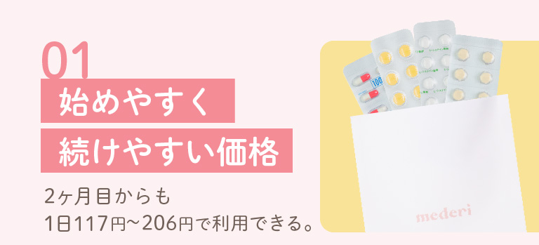 01:始めやすく続けやすい価格!2ヵ月目からも1日117円~206円で利用できる。