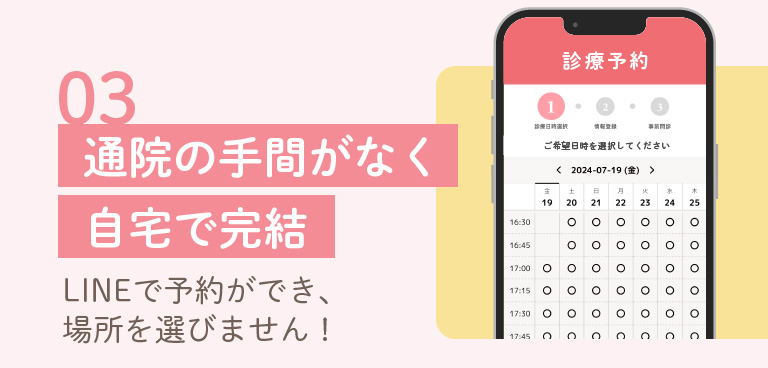 03:通院の手間がなく自宅で完結。LINEで予約ができ、場所を選びません。