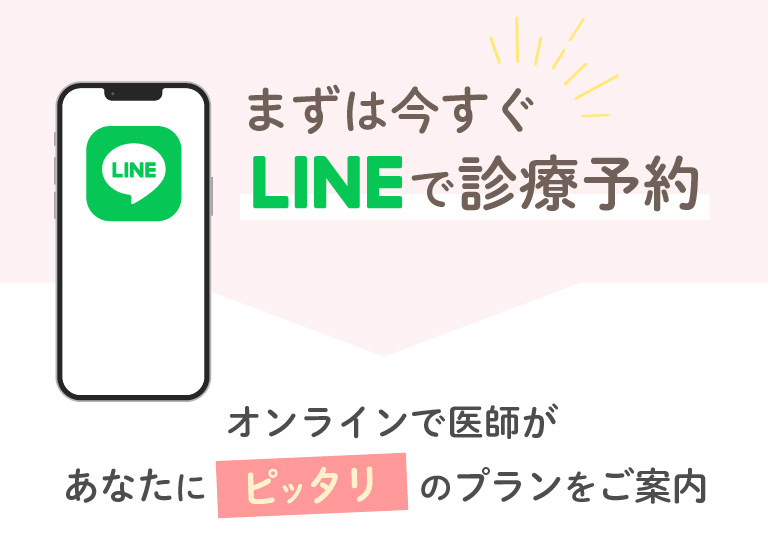 まずは今すぐLINEで診療予約