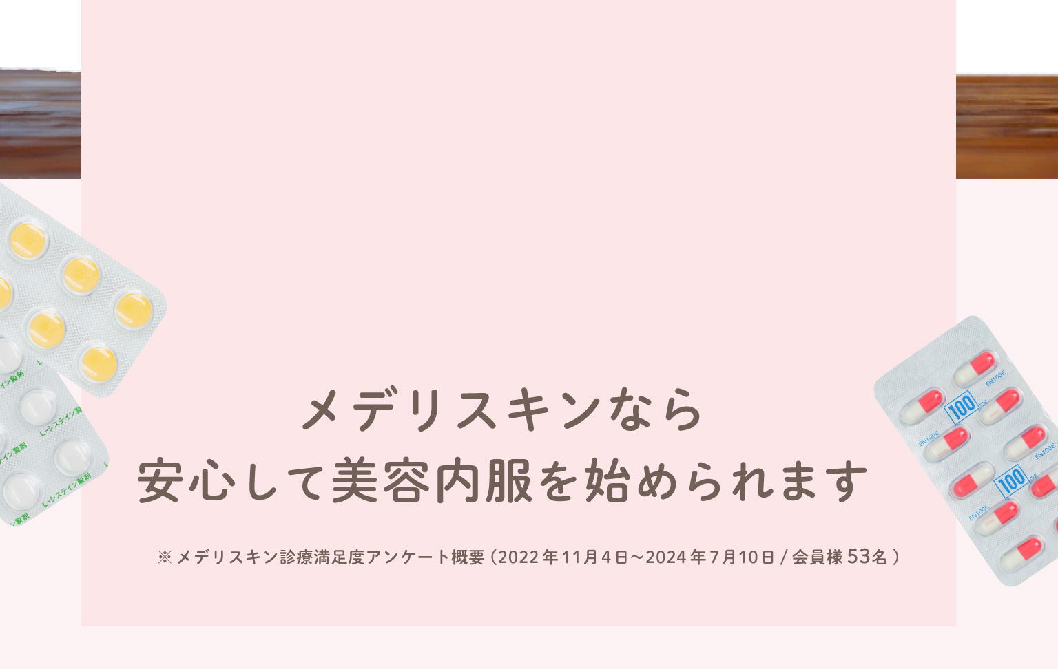 「メデリスキンなら安心して美容内服を始められます