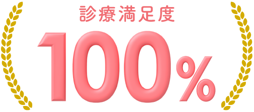 診療満足度 100% ※:メデリスキン診療満足度アンケート概要 (2022年11月4日 ~ 2024年7月10日 / 会員様 53名)