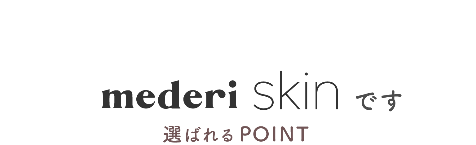 はじめまして。mederi Skinです。