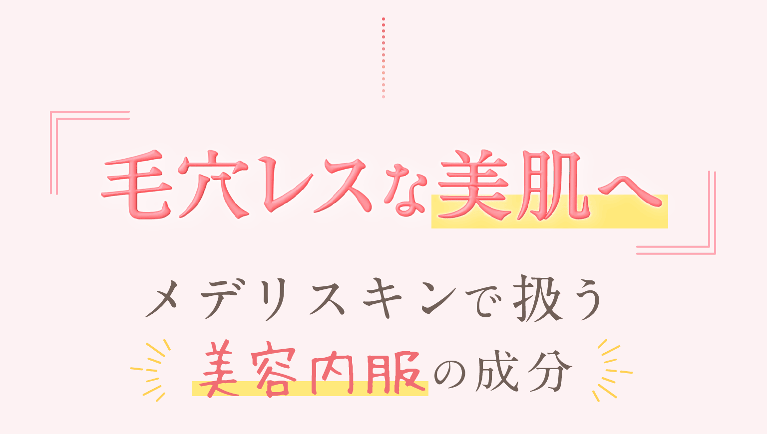 メデリスキンで扱う美容内服の成分