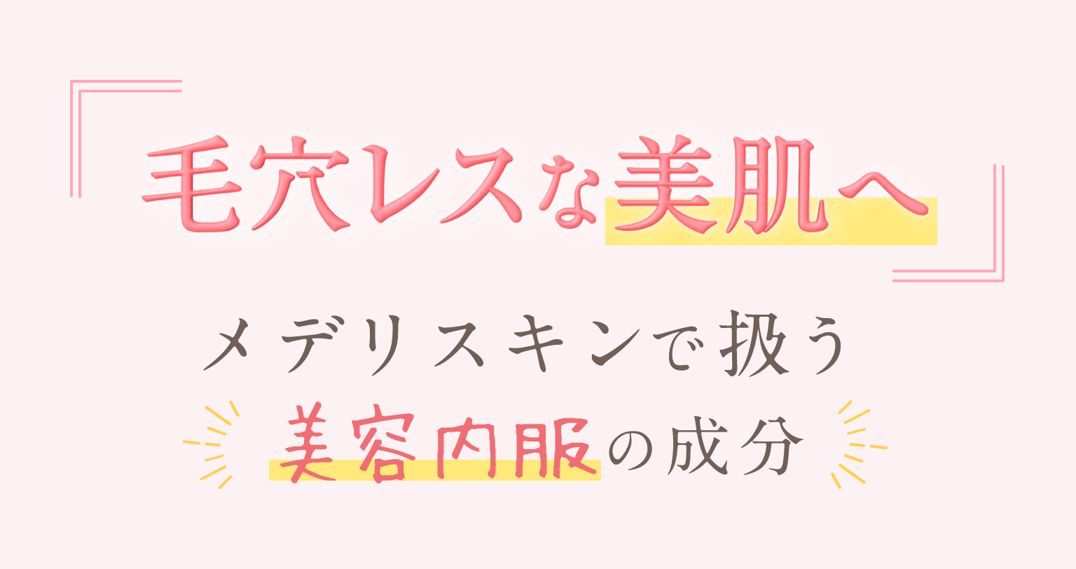 メデリスキンで扱う美容内服の成分