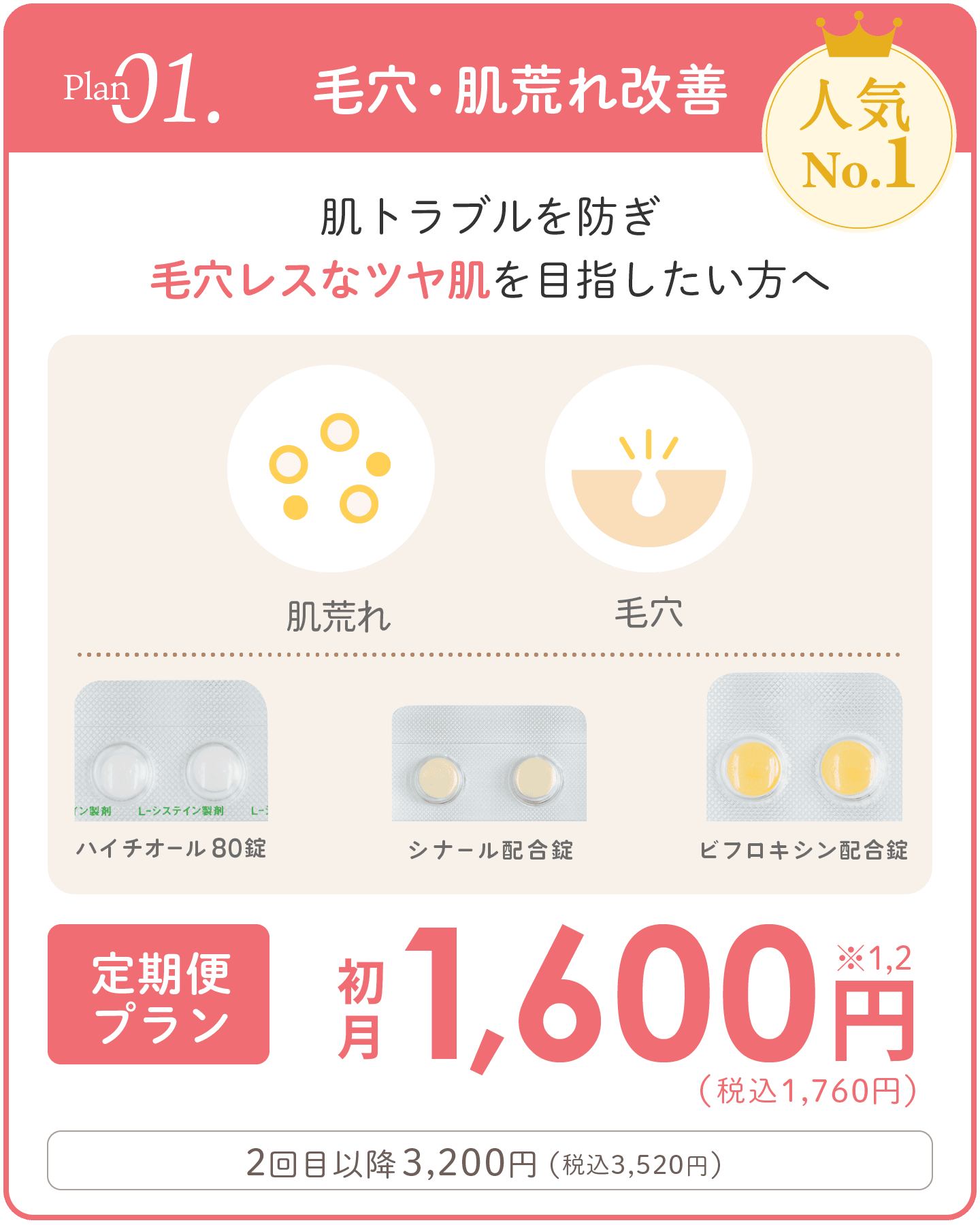 人気No.1!!Plan.01「 毛穴・肌荒れ改善 」 肌トラブルを防ぎ毛穴レスなツヤ肌を目指したい方